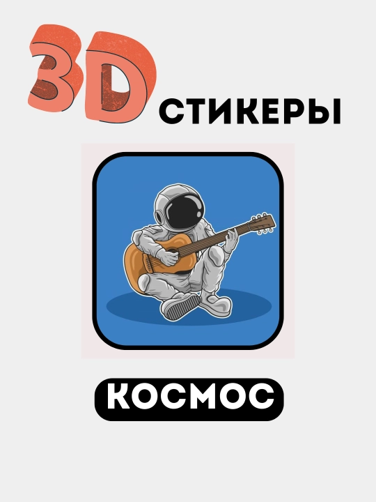 3D stikerlar "NASA", 3D telefon stikerlari, kosmik