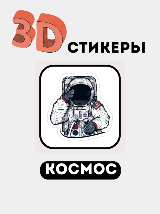3D stikerlar "NASA", 3D telefon stikerlari, kosmik