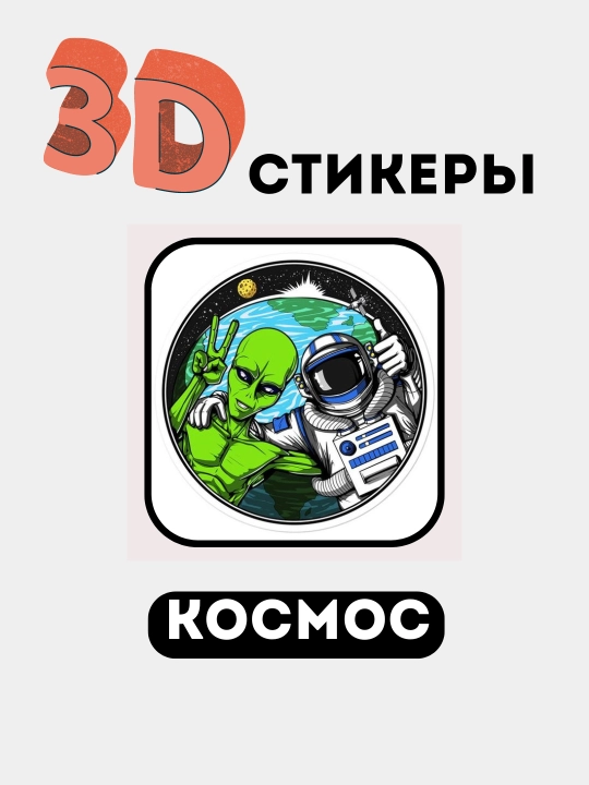 3D stikerlar "NASA", 3D telefon stikerlari, kosmik
