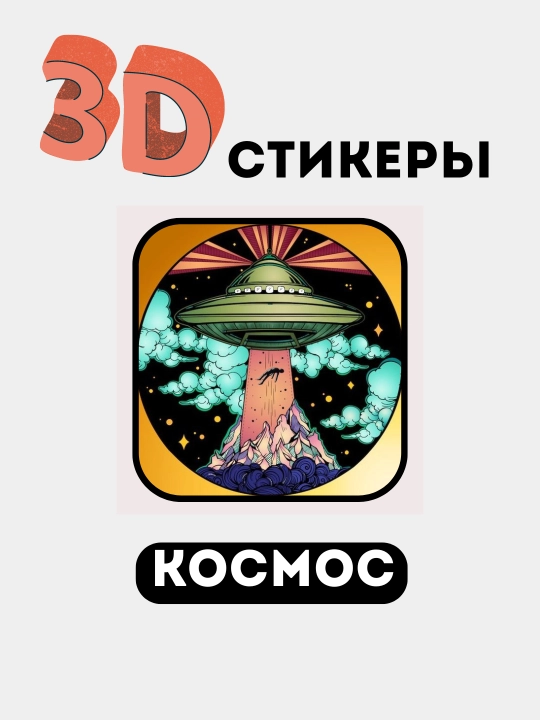 3D stikerlar "NASA", 3D telefon stikerlari, kosmik