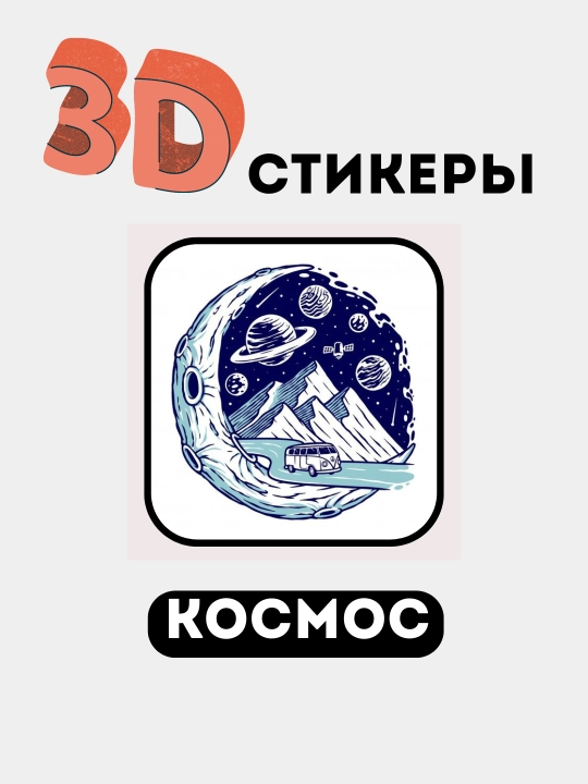 3D stikerlar "NASA", 3D telefon stikerlari, kosmik