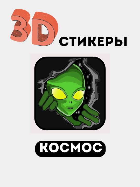 3D stikerlar "NASA", 3D telefon stikerlari, kosmik