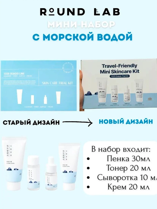 Мини-набор с морской водой ROUND LAB DOKDO TRIAL KIT