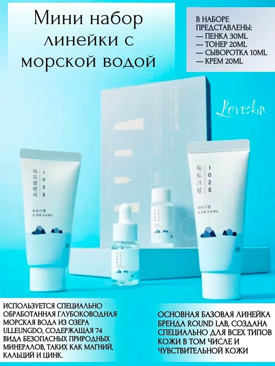 Dengiz suvi bilan mini-to'plam ROUND LAB DOKDO TRIAL KIT - 