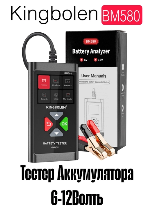 Тестер аккумуляторов Kingbolen BM580