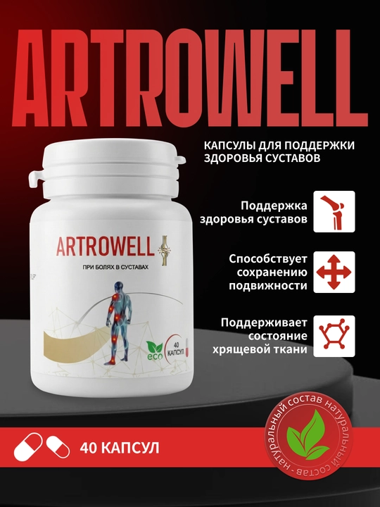 Artrowell натуральный комплекс для поддержки суставов и связок - 
