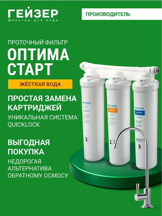 Фильтр для воды под мойку Гейзер Оптима Старт, для жесткой воды, удобная замена картриджей - 
