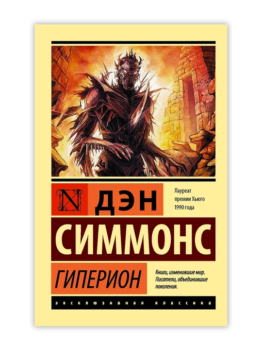 Гиперион. Симмонс Д. - 
