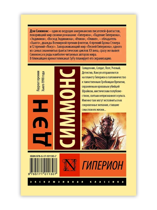 Гиперион. Симмонс Д.