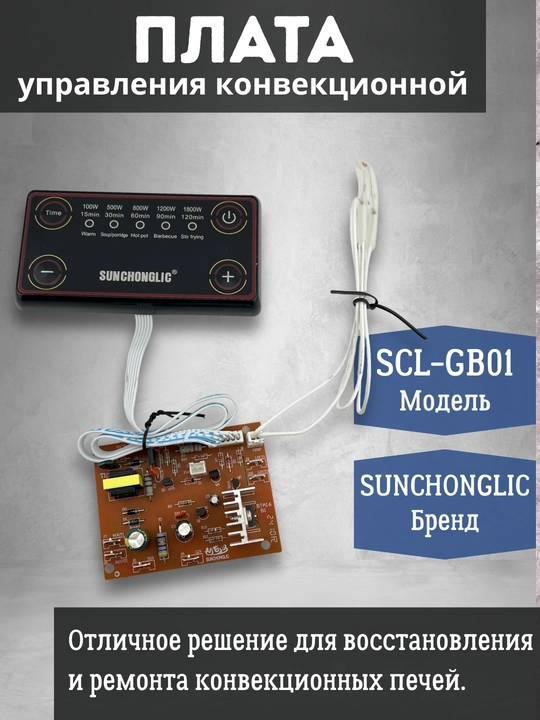 SUNCHONGLIC SCL-GB01 konveksiya pechlari uchun boshqaruv platasi - 