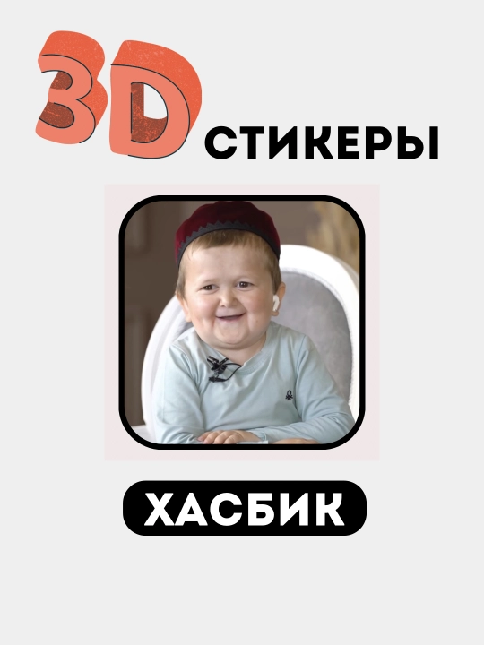 3D telefon stikerlari "Hasbik"