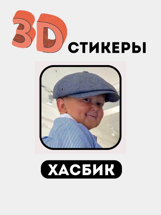 3D telefon stikerlari "Hasbik"