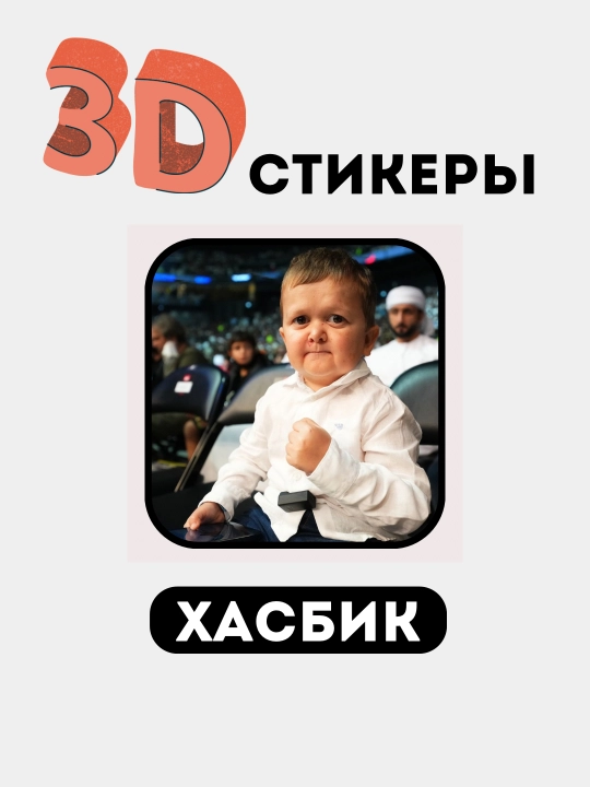3D telefon stikerlari "Hasbik"