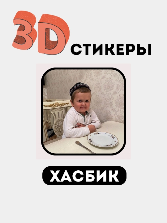 Стикеры на телефон 3D "Хасбик"