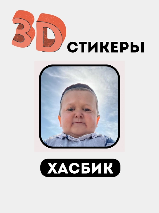 3D telefon stikerlari "Hasbik"