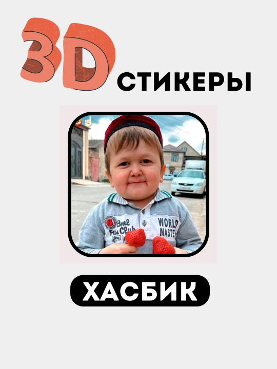 3D telefon stikerlari "Hasbik"