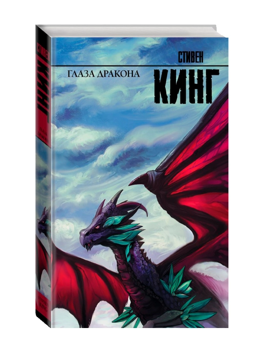 Глаза дракона. Кинг С. - 