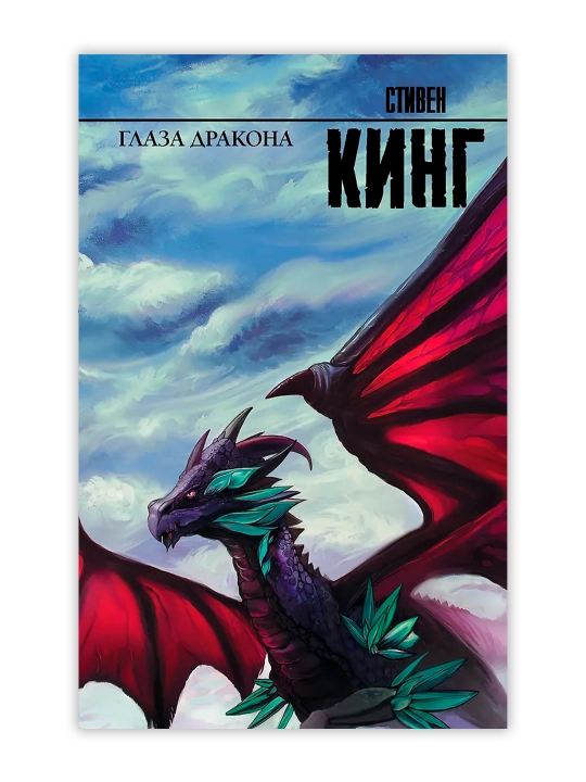 Глаза дракона. Кинг С.