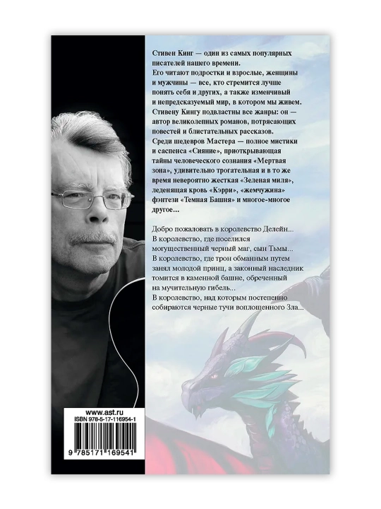 Глаза дракона. Кинг С.