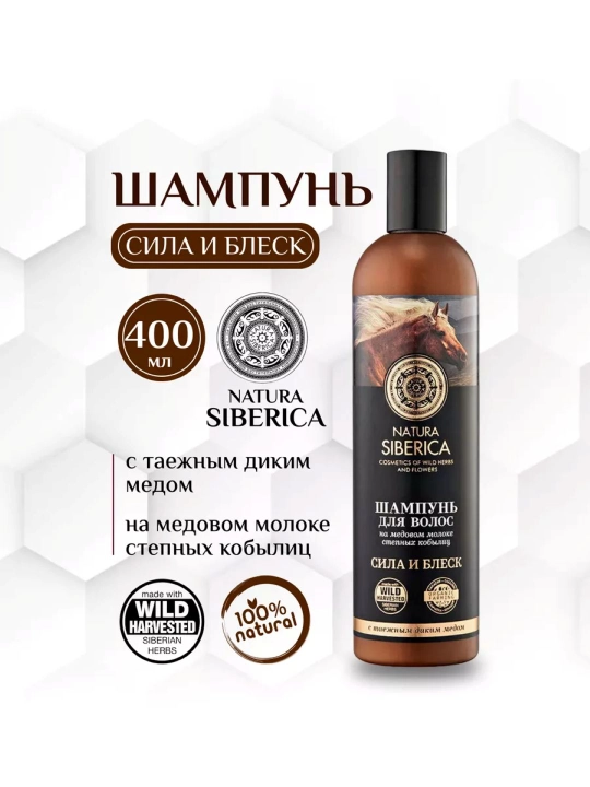 Natura Siberica / Медовый Кумыс / Шампунь для волос "Сила и Блеск", 400 мл