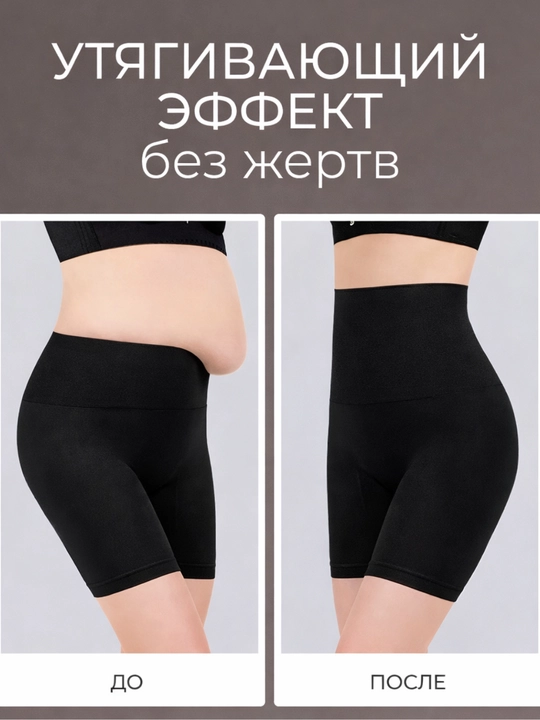 Трусы-шорты утягивающие, с эффектом плоского живота и тонкой талии