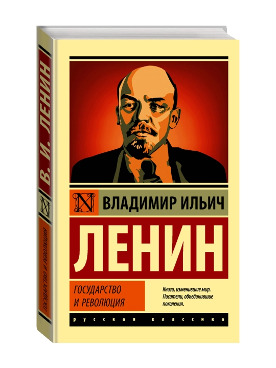 Государство и революция. Ленин В.И. - 