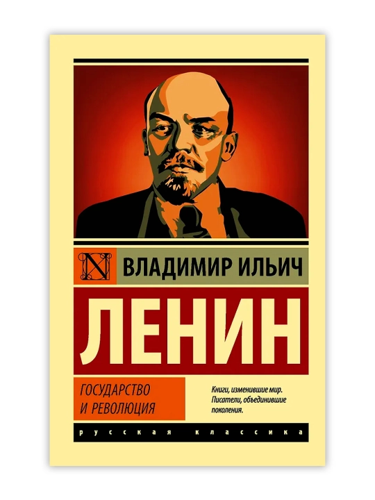 Государство и революция. Ленин В.И.