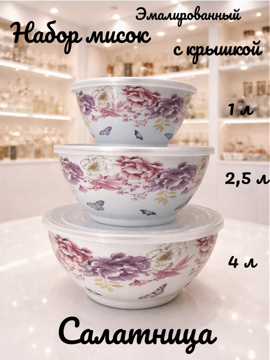 Набор эмалированных салатников, мисок с крышками, 1, 2.5, 4 литра