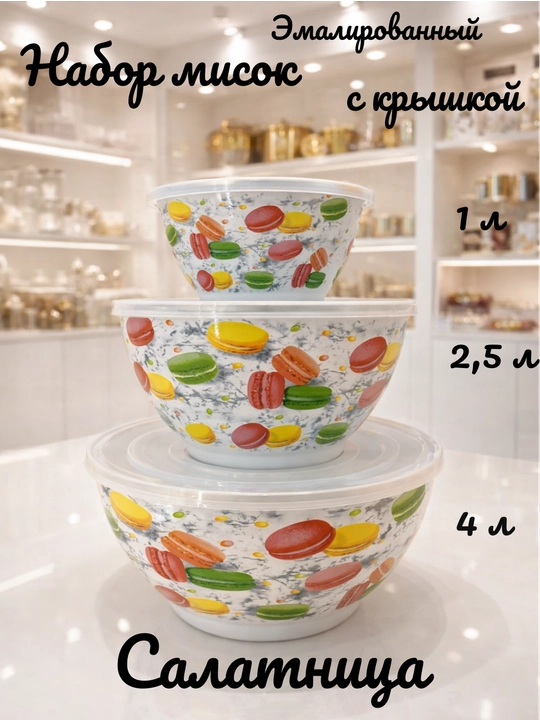 Набор эмалированных салатников, мисок с крышками, 1, 2.5, 4 литра