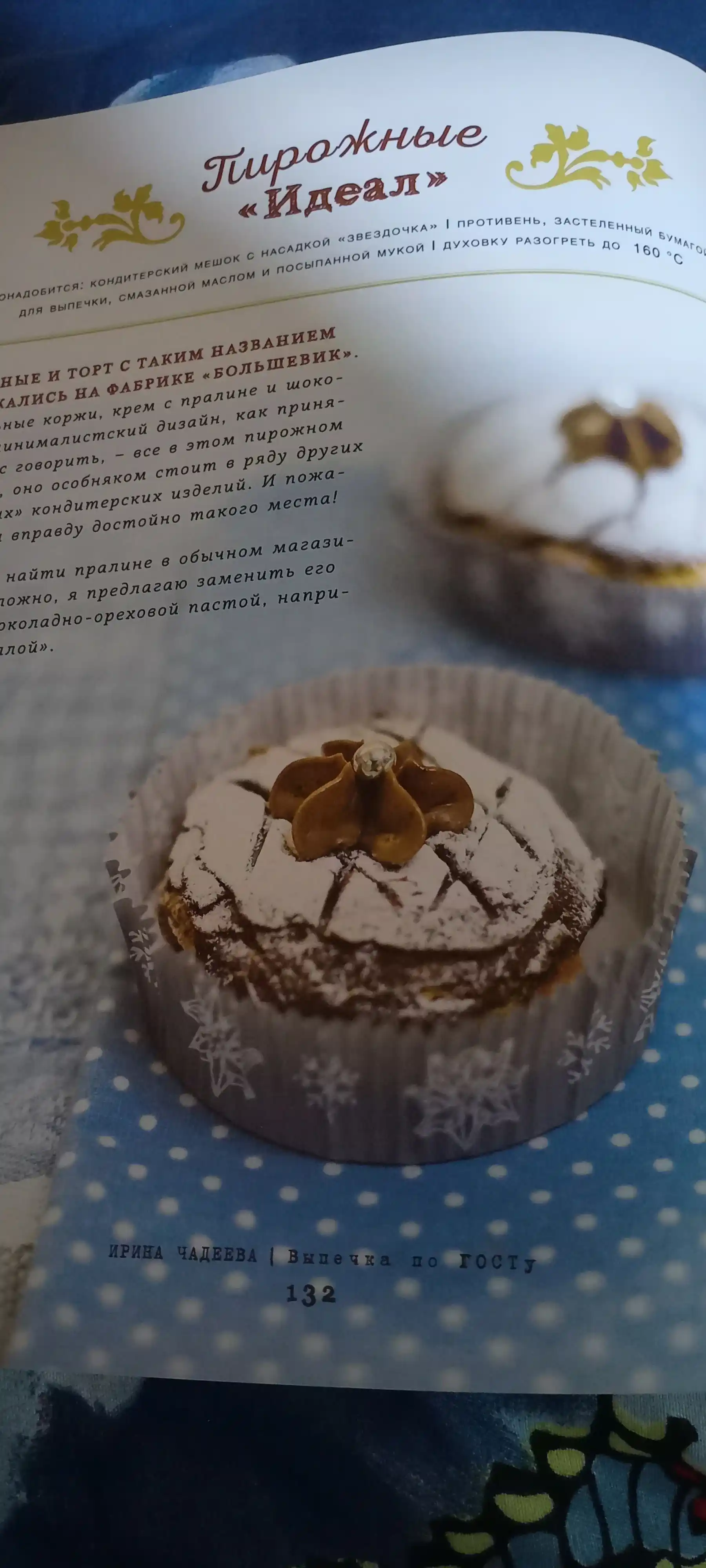 Выпечка по ГОСТу. Чадеева И.