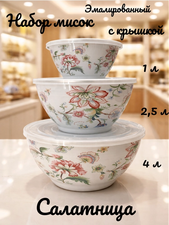 Набор эмалированных салатников, мисок с крышками, 1, 2.5, 4 литра