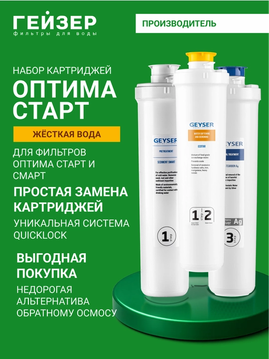 Комплект сменных картриджей для Гейзер Оптима Старт, 3 картриджа для фильтра для воды - 