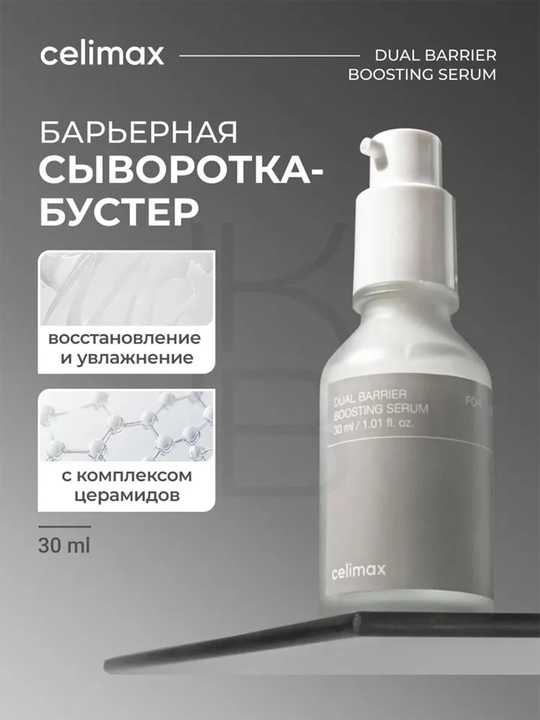 Yuz uchun barer tiklovchi zardob CELIMAX Dual Barrier Serum - 