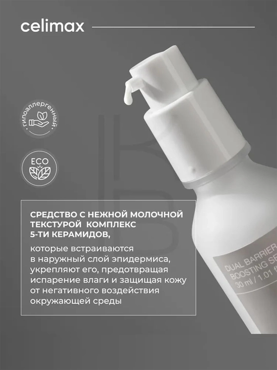 Барьерная сыворотка для лица CELIMAX Dual Barrier Serum