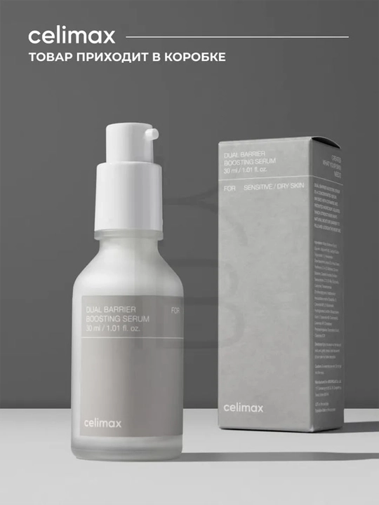 Барьерная сыворотка для лица CELIMAX Dual Barrier Serum
