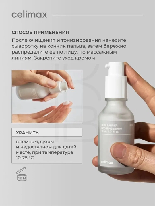 Барьерная сыворотка для лица CELIMAX Dual Barrier Serum