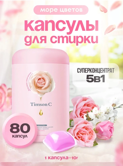 Капсулы для стирки Timson C – суперконцентрат 5 в 1, аромат «Море цветов», 80 капсул — 5464832-TIMSON