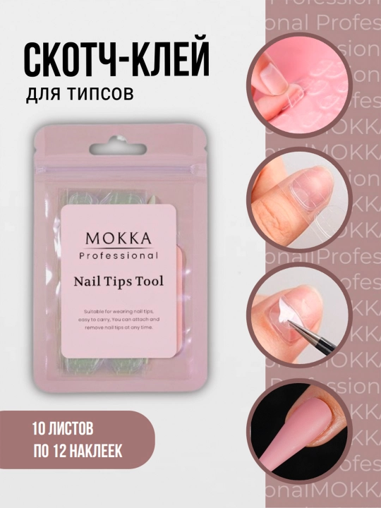 Скотч-клей для типсов, MOKKA наклейка для накладных ногтей, 10 листов по 12 наклеек - 