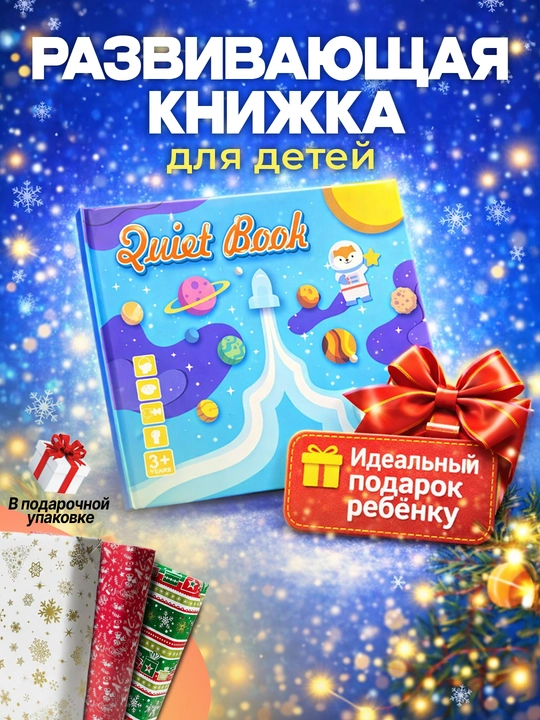 Развивающая книжка для детей - 