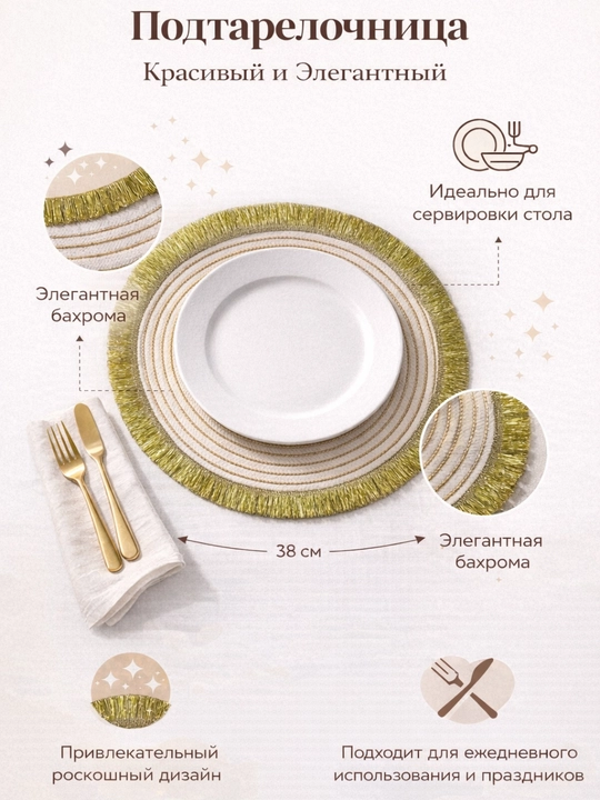 Подтарельник для сервировки стола