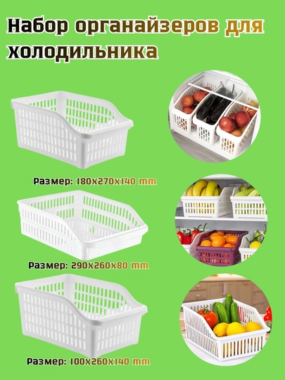 Набор органайзеров для холодильника