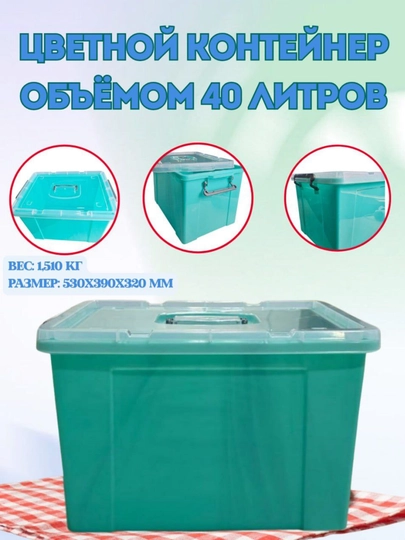 Цветной пластиковый контейнер объемом 40 литров