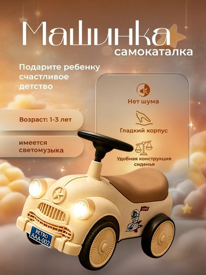 Машинка толокар со светом и звуком, детский балансирующий четырехколесный само каталка