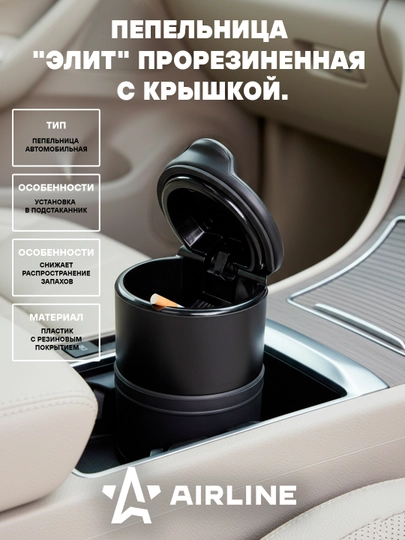 Пепельница "Элит" прорезиненная с крышкой, цвет черный, AAT-03 — CARVILL-AAT03