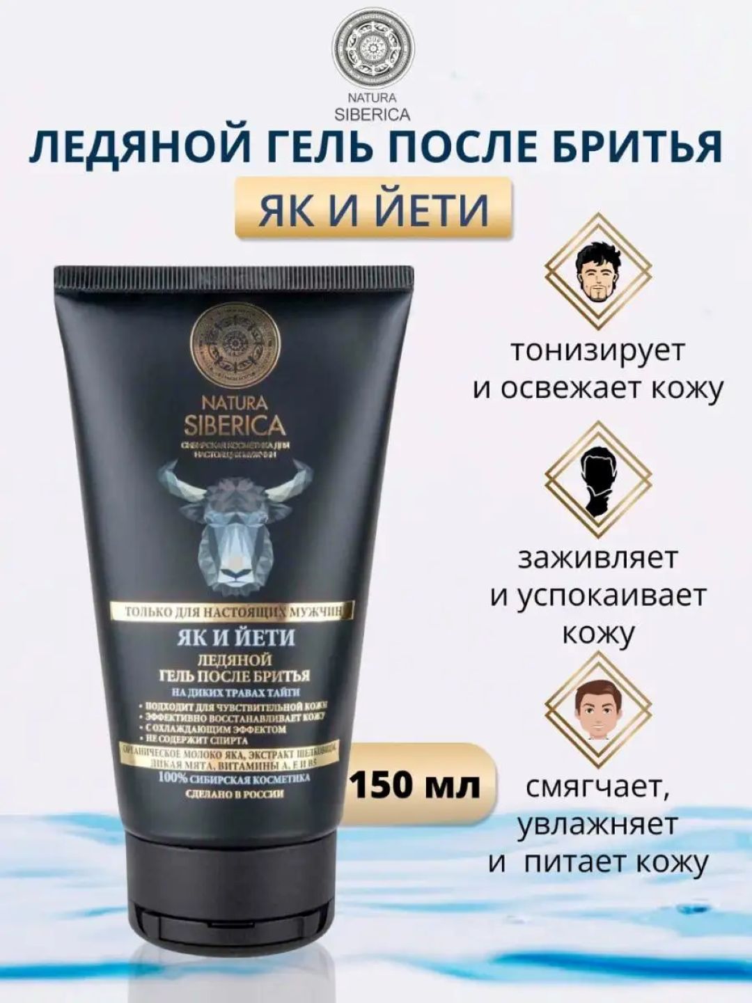 Natura Siberica / MEN / Ледяной гель после бритья «як и йети», 150 мл - 