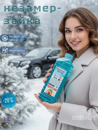Незамерзайка для автомобиля, для отмывания стекол, антидождь для машины — STAR77-NEZAMER1-ГОЛУБ-3L