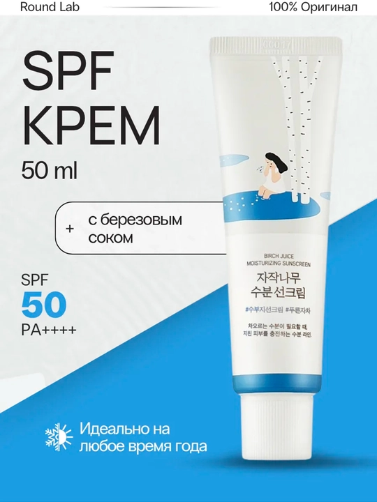 Namlovchi quyoshdan himoylavochi krem Round Lab Birch Juice Moisturizing Sun Cream SPF50+ - 