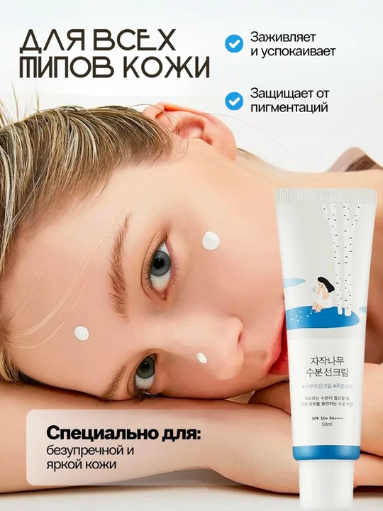 Солнцезащитный крем Round Lab Birch Juice Moisturizing Sunscreen SPF50+ PA++++, 50 мл