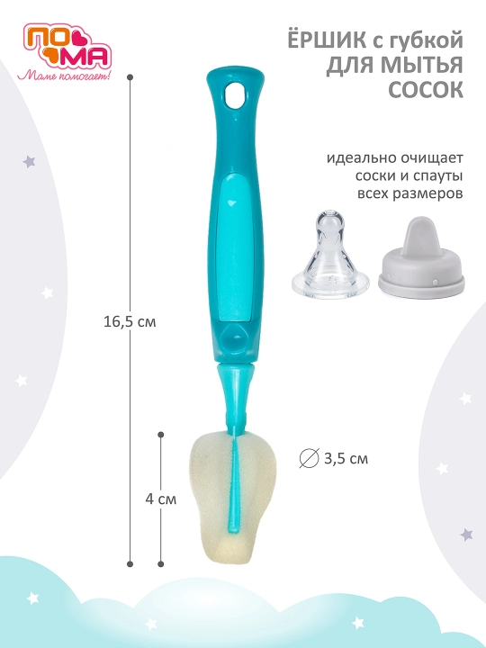 Ершик для сосок ПОМА, с губкой, силикон, многофункциональный, разноцветный