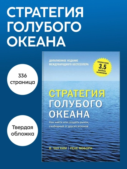 Книга В. Чан Ким, Рене Моборн, стратегия голубого океана, дополненное издание, бизнес - 
